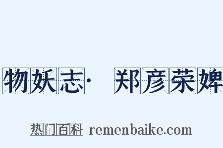 物妖志·郑彦荣婢是什么意思的图片